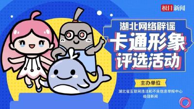 湖北网络辟谣“鄂家族”登场！你选谁？