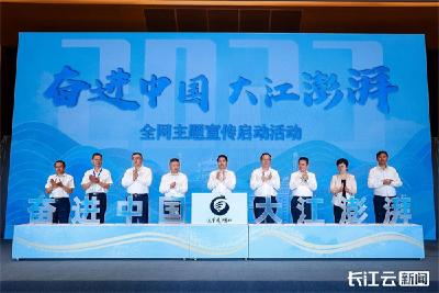 【奋进中国 大江澎湃】听长江之变！“奋进中国 大江澎湃”全网主题宣传活动在武汉启动