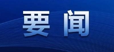 王忠林出席全省防汛救灾工作电视电话会议要求 坚持人民至上生命至上 强化汛期意识落实防汛救灾措施 全力确保江河安澜社会安定人民安宁