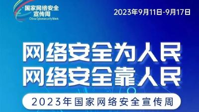 网络安全宣传周 | 网络安全为人民、网络安全靠人民