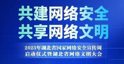 7大主题活动 、6个主题日……2023年湖北省网络安全宣传周精彩纷呈