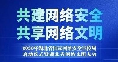 共建网络安全 共享网络文明