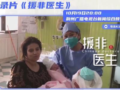 四年跟拍，记录援非医生鲜为人知的故事
