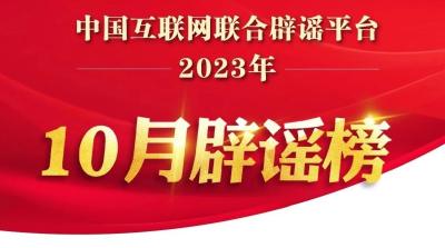 编民生“假政策”误导公众 造AI“伪新闻”触碰底线——中国互联网联合辟谣平台2023年10月辟谣榜综述
