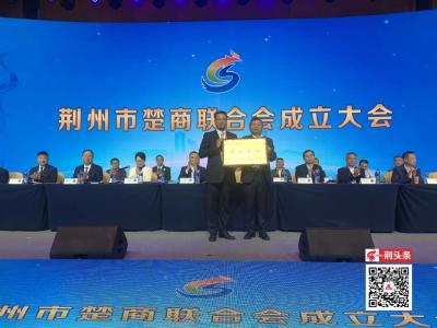 ​刚刚，​荆州市楚商联合会成立！