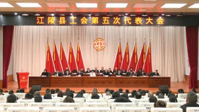 江陵县工会第五次代表大会召开