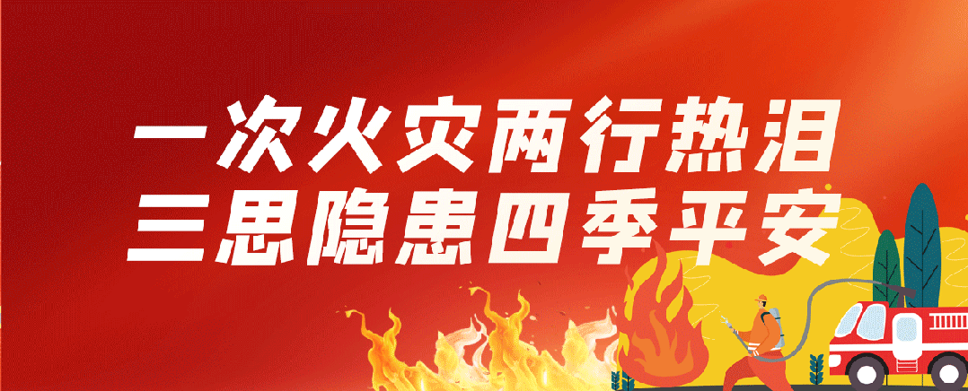 “三类场所”消防安全提示！