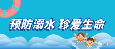 防溺水，志愿者在行动