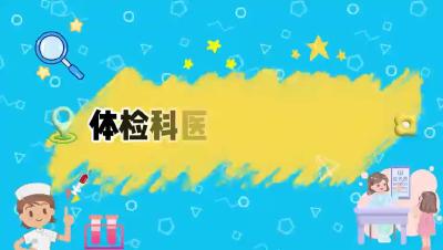 体检科医生的崩溃瞬间.mp4