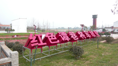 白马寺镇谭巷村：建设红色美丽宜居村庄