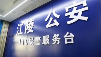 江陵公安：“小案快破” 让平安成色更鲜亮