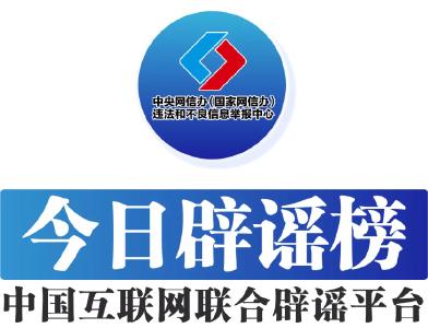 今日辟谣（2025年6月3日）