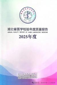 喜报！蝉联全省第一！荆州三医检验科再创佳绩，实现“两连冠”！