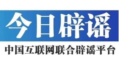 今日辟谣(2026年1月9日)