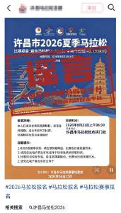 “河南许昌举办夏季马拉松”不实（2026·04·14）