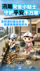 讲文明 树新风丨汛期安全小贴士，守护平安千万家