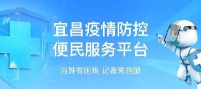 科学防疫、医药互助...宜昌疫情防控便民服务平台上线！
