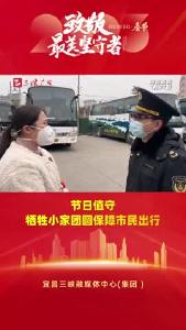 节日值守丨牺牲小家团圆保障市民出行