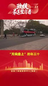 “方向盘上”的年三十