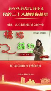 创客、艺术家进村打造文创产业