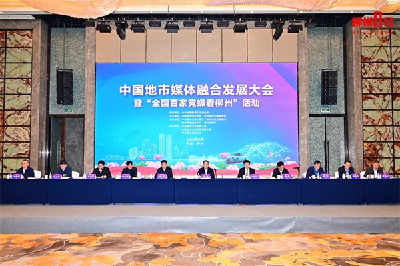 汇聚奋进力量 共谱时代华章 中国地市媒体融合发展大会在柳州举行