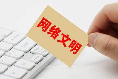 关于规范网络祭扫秩序 倡导文明新风尚的通知