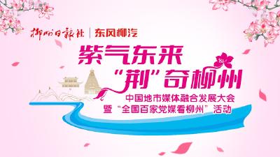聚焦一碗粉！百家党媒大咖探寻柳州味道，看“小米粉”如何惊奇世界→