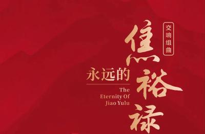 这里是湖北丨大型原创交响组曲《永远的焦裕禄》将于15日在武汉首演