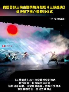 《三峡盛典》举行线下推介暨签约仪式