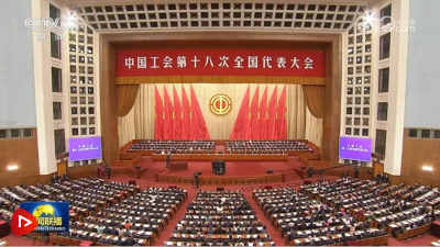 中国工会第十八次全国代表大会在京开幕