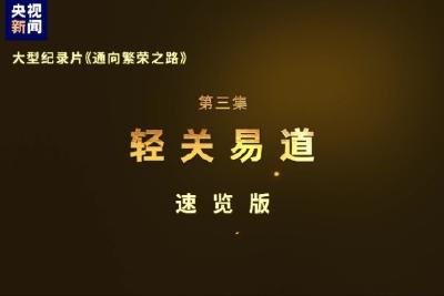 《通向繁荣之路》第三集《轻关易道》速览