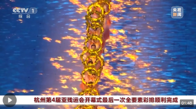 杭州第4届亚残运会开幕式进行最后一次全要素彩排 