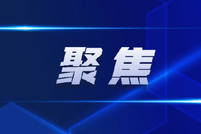 【每日一习话·大道共通】聚焦基础设施互联互通