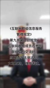 《互联网群组信息服务管理规定》第九条规定，互联网群组成员在参与群组信息交流时 应当遵守法律法规