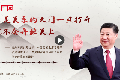 【每日一习话】中美关系的大门一旦打开，就不会再被关上