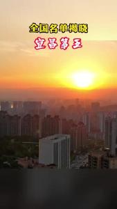 全国名单揭晓：宜昌第五