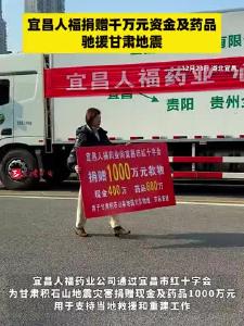 宜昌人福驰援甘肃地震