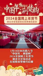2024全国网上年货节湖北分会场活动在宜昌秭归启动