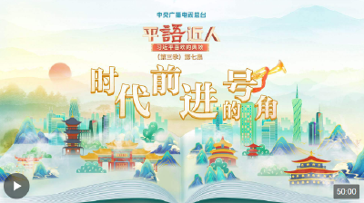 视频丨《平“语”近人——习近平喜欢的典故》（第三季）第七集：时代前进的号角