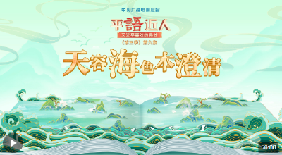 视频丨《平“语”近人——习近平喜欢的典故》（第三季）第六集：天容海色本澄清