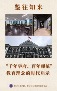 鉴往知来 | “千年学府、百年师范”教育理念的时代启示
