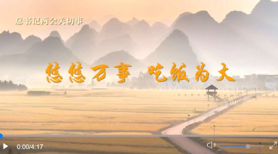 总书记两会关切事｜悠悠万事 吃饭为大