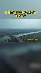 宜都市清江三桥全线贯通，即将通车