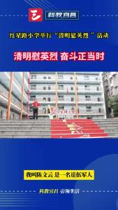 西陵区红星路小学举行“清明慰英烈”活动