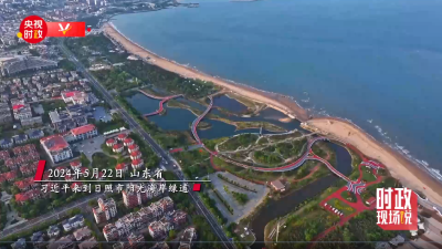 时政现场说丨打造活力多元阳光海岸绿道 建设绿色可持续海洋生态环境