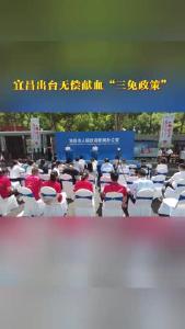 宜昌市出台无偿献血“三免政策”