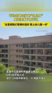 平均年龄86岁的“幼儿园”，是谁羡慕了我不说