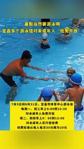 宜昌一批游泳场馆面向未成年人实行免费和低收费开放