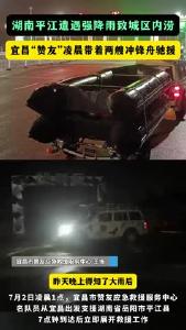 湖南平江遭遇强降雨致城区内涝，宜昌“赞友”凌晨带着两艘冲锋舟驰援