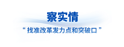 看准了就坚定不移抓丨让改革味更浓、成色更足！